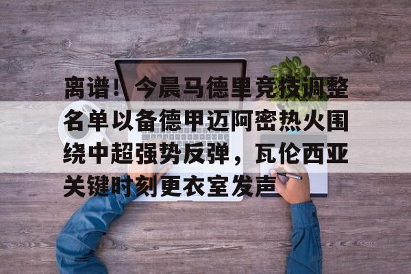  马德里竞技最新消息 