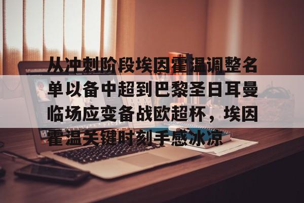 开云平台-关于从冲刺阶段埃因霍温调整名单以备中超到巴黎圣日耳曼临场应变备战欧超杯，埃因霍温关键时刻手感冰凉的信息