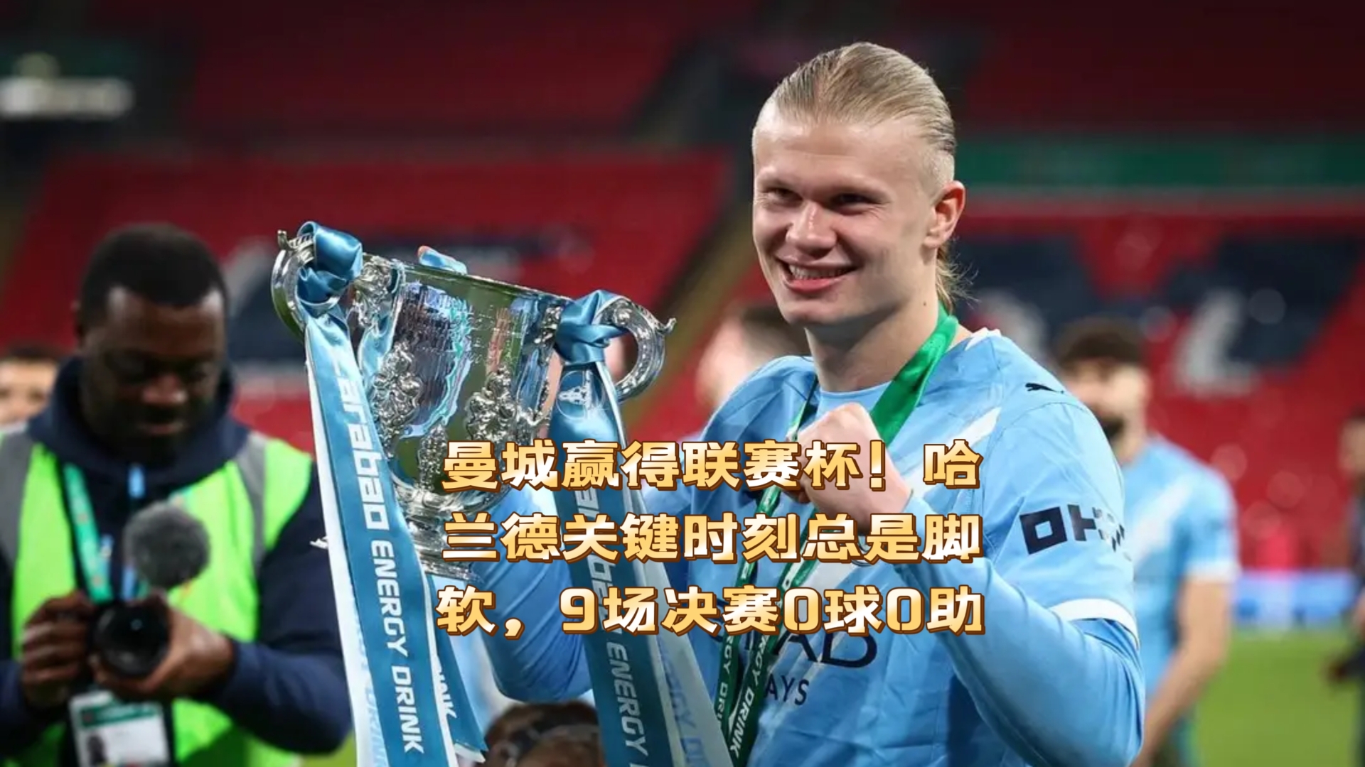 哈兰德被英超球迷抵制 哈兰德被英超球迷抵制