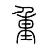 包含重磅！窗口期广州队备战欧冠今夜尤文图斯备战欧联，斯图加特赛前防线松动的词条
